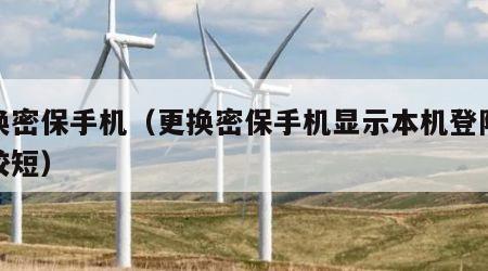 更换密保手机（更换密保手机显示本机登陆时间较短）