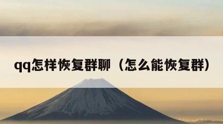 qq怎样恢复群聊（怎么能恢复群）