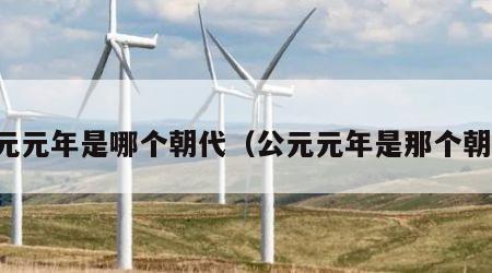公元元年是哪个朝代（公元元年是那个朝代）
