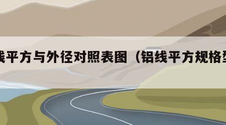 铝线平方与外径对照表图（铝线平方规格型号）