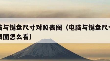电脑与键盘尺寸对照表图（电脑与键盘尺寸对照表图怎么看）
