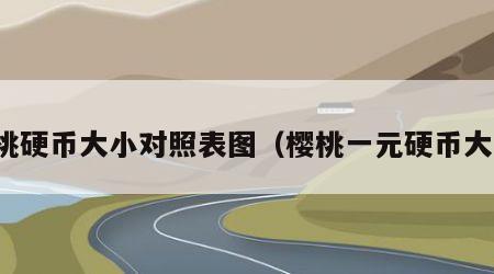 樱桃硬币大小对照表图（樱桃一元硬币大小）