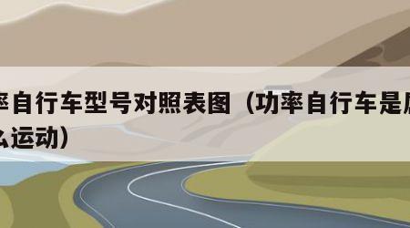 功率自行车型号对照表图（功率自行车是属于什么运动）