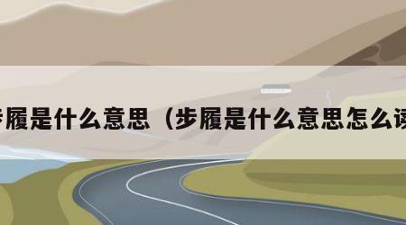 步履是什么意思（步履是什么意思怎么读）