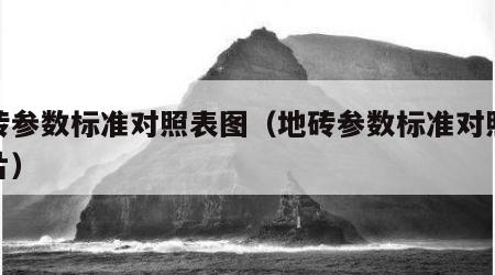 地砖参数标准对照表图（地砖参数标准对照表图片）