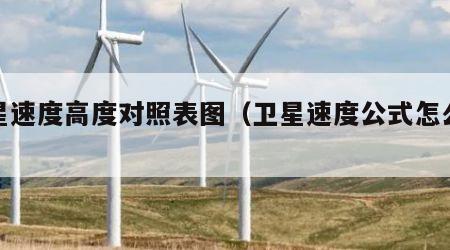 卫星速度高度对照表图（卫星速度公式怎么来的）