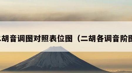 二胡音调图对照表位图（二胡各调音阶图）