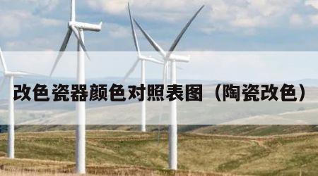 改色瓷器颜色对照表图（陶瓷改色）