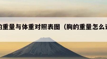 胸的重量与体重对照表图（胸的重量怎么计算）