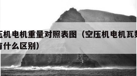 空压机电机重量对照表图（空压机电机瓦数大小有什么区别）
