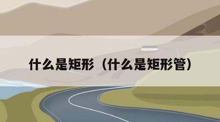 什么是矩形（什么是矩形管）