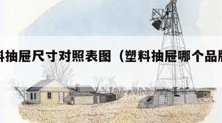 塑料抽屉尺寸对照表图（塑料抽屉哪个品牌好）