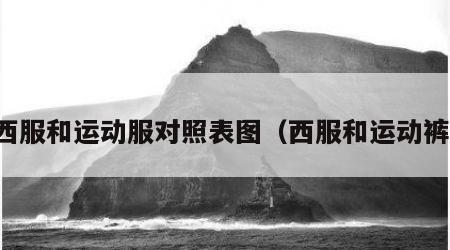 西服和运动服对照表图（西服和运动裤）