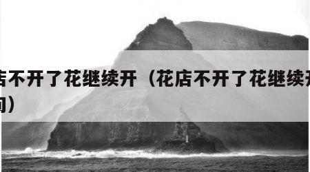 花店不开了花继续开（花店不开了花继续开下一句）