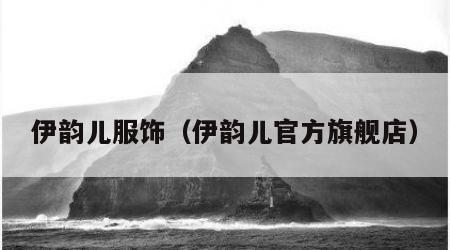 伊韵儿服饰（伊韵儿官方旗舰店）