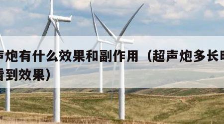 超声炮有什么效果和副作用（超声炮多长时间能看到效果）