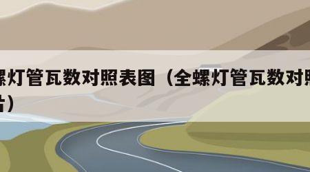 全螺灯管瓦数对照表图（全螺灯管瓦数对照表图片）