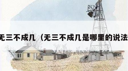 无三不成几（无三不成几是哪里的说法）