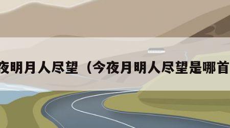 今夜明月人尽望（今夜月明人尽望是哪首诗）
