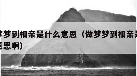 做梦梦到相亲是什么意思（做梦梦到相亲是什么意思啊）