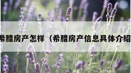希腊房产怎样（希腊房产信息具体介绍）