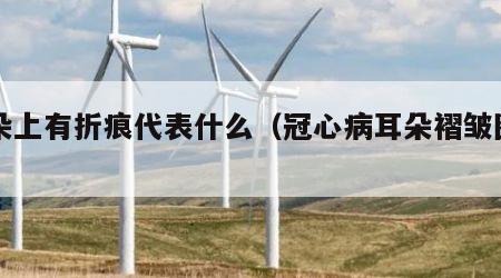 耳朵上有折痕代表什么（冠心病耳朵褶皱图片）
