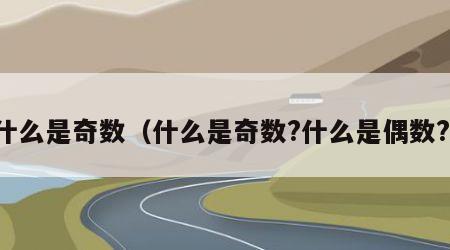 什么是奇数（什么是奇数?什么是偶数?）