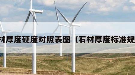 石材厚度硬度对照表图（石材厚度标准规范）