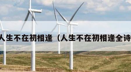 人生不在初相逢（人生不在初相逢全诗）
