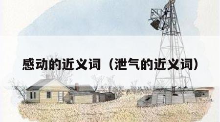 感动的近义词（泄气的近义词）