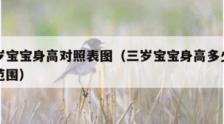 三岁宝宝身高对照表图（三岁宝宝身高多少正常范围）