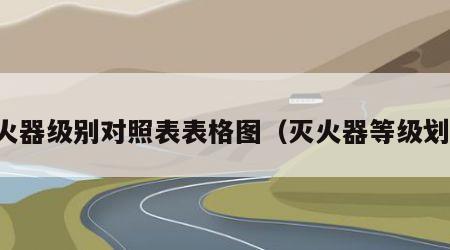 灭火器级别对照表表格图（灭火器等级划分）