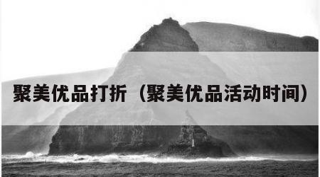 聚美优品打折（聚美优品活动时间）