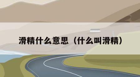 滑精什么意思（什么叫滑精）