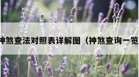 神煞查法对照表详解图（神煞查询一览）