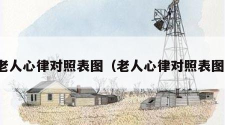 老人心律对照表图（老人心律对照表图）