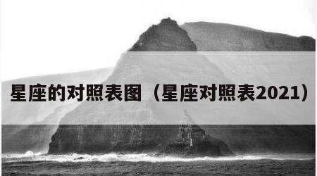 星座的对照表图（星座对照表2021）