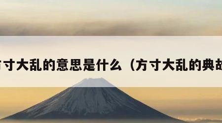 方寸大乱的意思是什么（方寸大乱的典故）