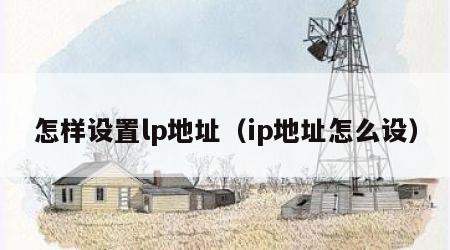 怎样设置lp地址（ip地址怎么设）