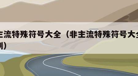 非主流特殊符号大全（非主流特殊符号大全可复制）