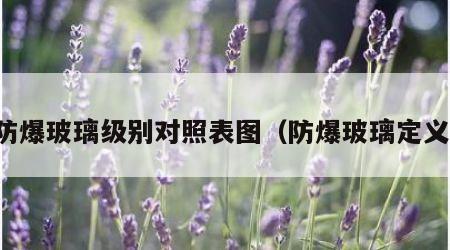 防爆玻璃级别对照表图（防爆玻璃定义）