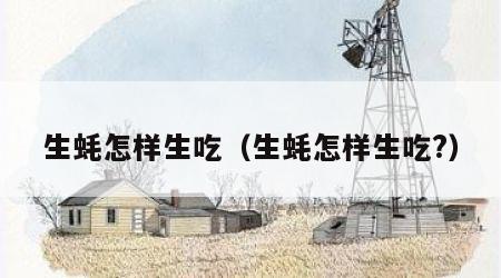 生蚝怎样生吃（生蚝怎样生吃?）