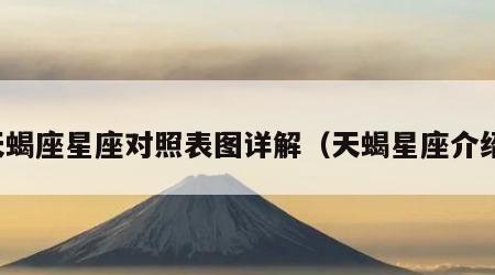 天蝎座星座对照表图详解（天蝎星座介绍）