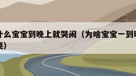 为什么宝宝到晚上就哭闹（为啥宝宝一到晚上就哭）