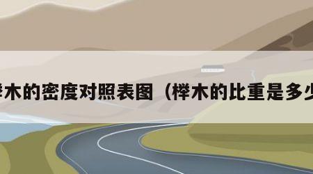 榉木的密度对照表图（榉木的比重是多少）