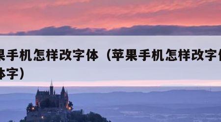 苹果手机怎样改字体（苹果手机怎样改字体为繁体字）