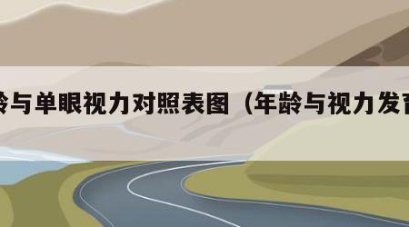 年龄与单眼视力对照表图（年龄与视力发育标准）
