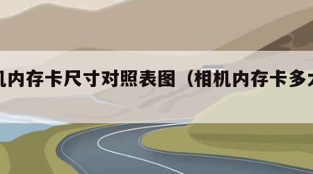 相机内存卡尺寸对照表图（相机内存卡多大合适）