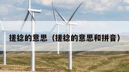 搓捻的意思（搓捻的意思和拼音）