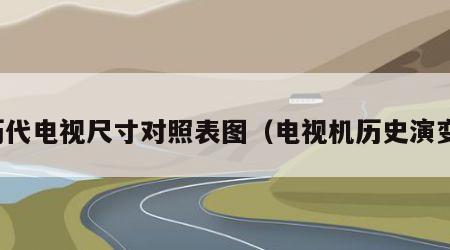 历代电视尺寸对照表图（电视机历史演变）